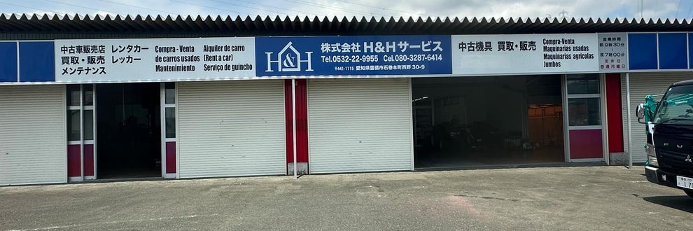 株式会社H&Hサービスの画像
